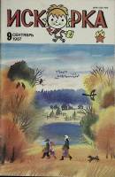 Журнал Искорка 1987 №09 сентябрь Ленинград Мягкая обл. 64 с. С ч/б илл