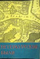 Книга Петербургские были 1992 В. Коган Ленинград Мягкая обл. 112 с. С ч/б илл