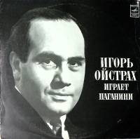 Пластинка виниловая . И. Ойстрах играет Паганини Мелодия 300 мм. Excellent
