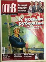 Журнал "Огонёк" 2008 № 36, сентябрь Москва Мягкая обл. 65 с. С цв илл