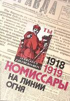 Книга "Комиссары на линии огня 1918-1919" 1987 , Москва Твёрдая обл. 368 с. С ч/б илл