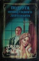 Книга Подруга французского лейтенанта 1993 Д. Фаулз Москва Твёрд обл + суперобл 440 с. Без илл.