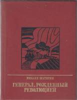 Книга Генерал, рожденный революцией 1977 М. Шатирян Москва Твёрдая обл. 430 с. С цв илл