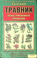 Книга Травник Советы Евдокии 2009 Иллюстрированный спавочник Харьков Твёрдая обл. 560 с. С цв илл