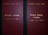 Набор книг (2 шт.) Лечение шоком. Конец банды Слейда  Д. Чейз . Твёрдая обл. 430 с. Без илл.