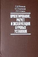 Книга Проектирование расчет и эксплуатация буровых установок 1983 Г. Поляков Москва Твёрдая обл 318 