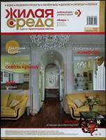 Журнал Жилая среда 2007 №07(41) сентябрь Санкт-Петербург Мягкая обл. 126 с. С цв илл