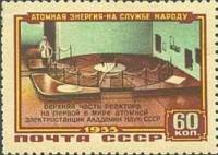 1956-007 Марка СССР Верхняя часть реактора   Первая атомная электростанция Академии наук II Θ