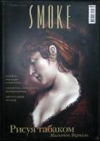 Журнал Smoke 2010 №01(13) Февраль-март Москва Мягкая обл. 80 с. С цв илл