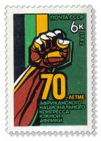 1982-074 Марка СССР Символ  Африканский национальный конгресс 70 лет III O
