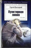 Книга Пунктирная линия 2015 С. Высоцкий СПб Твёрдая обл. 446 с. Без илл.