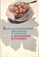 Книга Консервирование фруктов и овощей в домашних условиях 1968 , Москва Мягкая обл. 144 с. С цв илл
