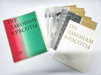 Книга По законам красоты. Восемь рассказов о прикладном искусстве 1965 А. Павлинская Ленинград Твёрд