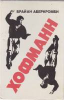 Книга Хофманн 1991 Б. Аберкомби Москва Твёрдая обл. 188 с. Без иллюстраций