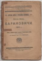 Книга Барановичи 1916 г 1921 Вальтер Фогель СПб Мягкая обл. 58 с. Без илл.
