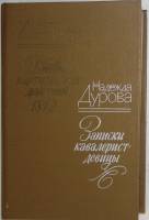 Книга Записки кавалерист девицы 1985 Н. Дурова Лениздат Твёрдая обл. 511 с. Без иллюстраций