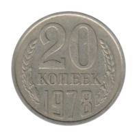 1978 Монета СССР 20 копеек  Медь-Никель  VF