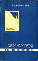 Книга Значки и их коллекционирование 1976 В. Ильинский Москва Мягкая обл. 192 с. С ч/б илл