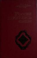 Книга "России двинулись сыны" 1988 Записки об Отечеств. войне Москва Твёрдая обл. 638 с. С ч/б илл