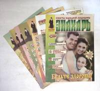 Набор журналов (7 шт) Знахарь 2003, 2004, 2005 7 номеров . Мягкая обл.  с. С цв илл