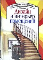 Книга "Дизайн и интерьер помещений" 2003 М. Сухарев Москва Твёрдая обл. 320 с. Без илл.