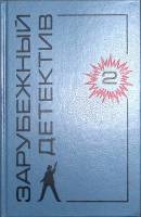 Книга Зарубежный детектив.Том 2 1992 Д. Чейз Санкт-Петербург Твёрдая обл. 464 с. Без илл.