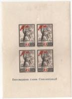 1945-20 Блок СССР 3 руб х4 Бессмертна слава Сталинграда  Победа под Сталинградом 2 года II O