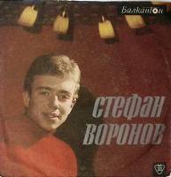 Пластинка виниловая Стефан Воронов Чин-чин Урок танцев Мелодия 175 мм. Excellent