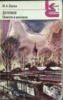 Книга Деревня 1981 И. Бунин Москва Мягкая обл. 319 с. Без илл.