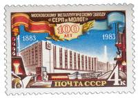 1983-076 Марка СССР Здание завода  Московский завод Серп и Молот. 100 лет III O