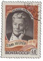 1959-012 Марка СССР Портрет   Сельма Лагерлёф 100 лет со дня рождения I Θ