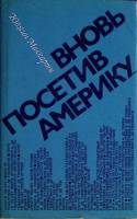 Книга Вновь посетив Америку 1981 Ю. Маккарти Москва Твёрд обл + суперобл 236 с. Без илл.