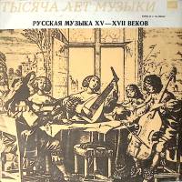 Пластинка виниловая Мадригал Музыка московской Руси XV-XVII веков Мелодия 300 мм. Excellent