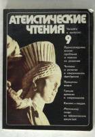 Журнал Атеистические чтения 1978 9 Москва Мягкая обл. 280 с. С чёрно-белыми иллюстрациями