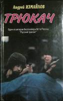 Книга Трюкач 1994 А. Измайлов Санкт-Петербург Твёрдая обл. 480 с. Без илл.