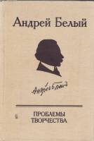 Книга Проблемы творчества 1988 А. Белый Москва Твёрдая обл. 832 с. С ч/б илл