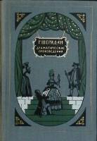Книга Драматические произведения 1956 Р. Шеридан Москва Твёрдая обл. 485 с. С ч/б илл