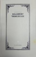 Книга "Повести.Том 1" В. Чивилихин Москва 1985 Твёрдая обл. 524 с. Без илл.