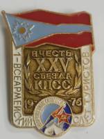 Значок Знак СССР "В честь XXV съезда КПСС" На булавке 