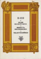 Книга Огни на курганах. Юность полководца. Молотобойцы 1988 В. Ян Москва Мягкая обл. 400 с. С ч/б ил