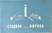 Книга-альбом Стадион имени Кирова 1950 . Ленинград Мягкая обл 16 с. С ч/б илл