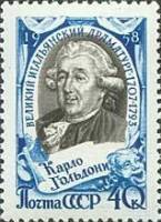 1958-036 Марка СССР Портрет   Карло Гольдони 250 лет со дня рождения I O