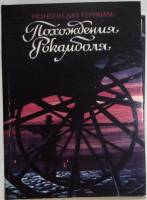 Книга Похождения Рокамболя 1992 П. дю Террайль СПб Твёрдая обл. 512 с. Без илл.