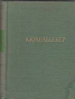 Книга Избранные произведения 1959 В. Кюхельбекер Ленинград Твёрдая обл. 452 с. Без илл.