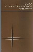 Книга Курс статистической физики 1969 В.Ф. Ноздрев, А.А. Сенкевич Москва Твёрдая обл. 287 с. Без илл