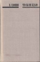 Книга Что бы ни ждало 1975 В. Сафонов Москва Твёрдая обл. 351 с. Без илл.