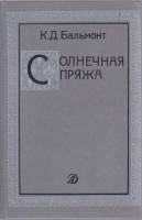 Книга Солнечная пряжа 1989 К. Бальмонт Москва Твёрдая обл. 239 с. С ч/б илл