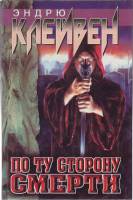 Книга По ту сторону смерти 1999 Э. Клейвен Москва Твёрдая обл. 464 с. Без илл.