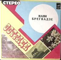 Пластинка виниловая Нани Брегвадзе День и ночь Мелодия 175 мм. Excellent