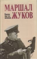 Книга Маршал Жуков.Каким мы его помним 1988 С. Смирнов Москва Твёрдая обл. 396 с. Без иллюстраций